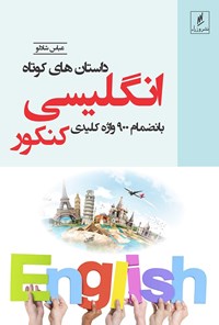 کتاب داستان های کوتاه انگلیسی بانضمام ۹۰۰ واژه کلیدی کنکور و نکات اخلاقی هر داستان اثر عباس شادلو