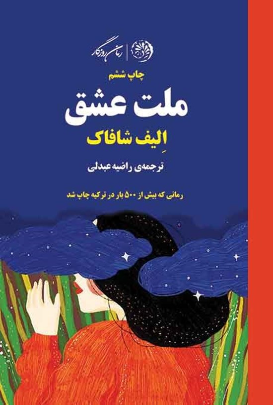 تصویر جلد کتاب ملت عشق