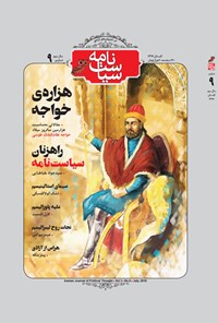 تصویر جلد کتاب ماهنامه سیاستنامه ـ شماره ۹ ـ تابستان ۹۷