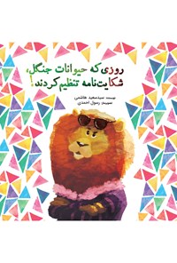 تصویر جلد کتاب روزی که حیوانات جنگل شکایتنامه تنظیم کردند
