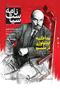 تصویر جلد کتاب ماهنامه سیاستنامه ـ شماره ۸ ـ بهمن ۹۶