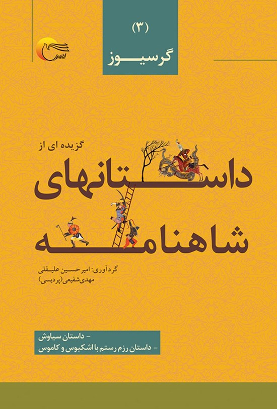 تصویر جلد کتاب گزیدهای از داستانهای شاهنامه؛ گرسیوز