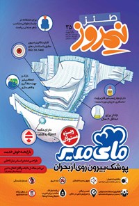تصویر جلد کتاب ماهنامه طنز نیمروز ـ شماره ۳۵ ـ مهر ۹۷