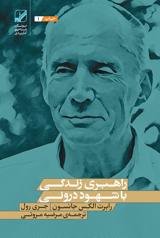 تصویر جلد کتاب راهبری زندگی با شهود درونی؛ متعادلکردن زمین و آسمان