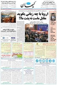 تصویر جلد کتاب کیهان - دوشنبه ۲۳ مهر ۱۳۹۷