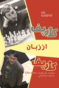 تصویر جلد کتاب کارپف از زبان کارپف؛ خاطرات یک قهرمان شطرنج جهان
