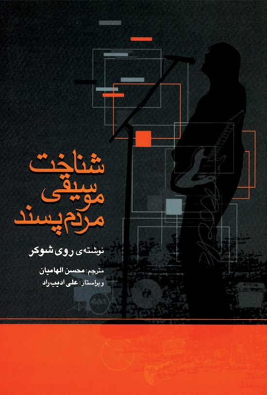 تصویر جلد کتاب شناخت موسیقی مردمپسند
