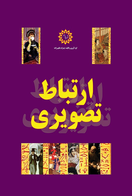 تصویر جلد کتاب ارتباط تصویری