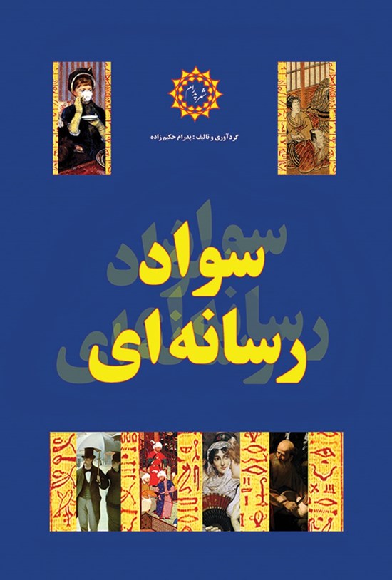 تصویر جلد کتاب سواد رسانه ای