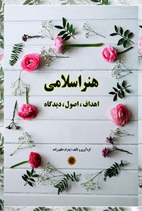 تصویر جلد کتاب هنر اسلامی اهداف، اصول، دیدگاه