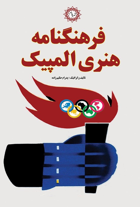 تصویر جلد کتاب فرهنگنامه هنری المپیک