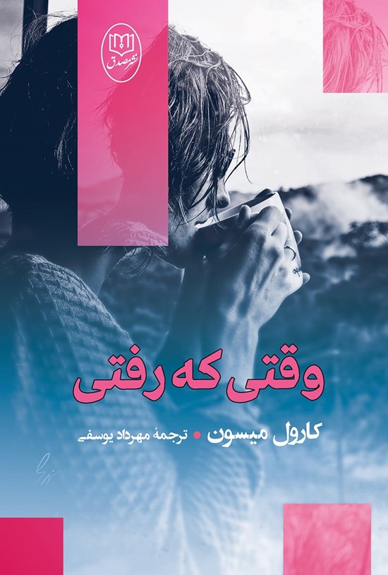تصویر جلد کتاب وقتی که رفتی