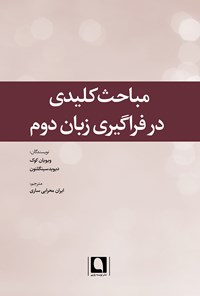 کتاب مباحث کلیدی در فراگیری زبان دوم اثر ویویان کوک