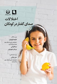 کتاب اختلالات صدای گفتار در کودکان اثر طلیعه ظریفیان
