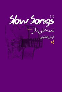 تصویر جلد کتاب نغمههای ملل (Siow Songs)