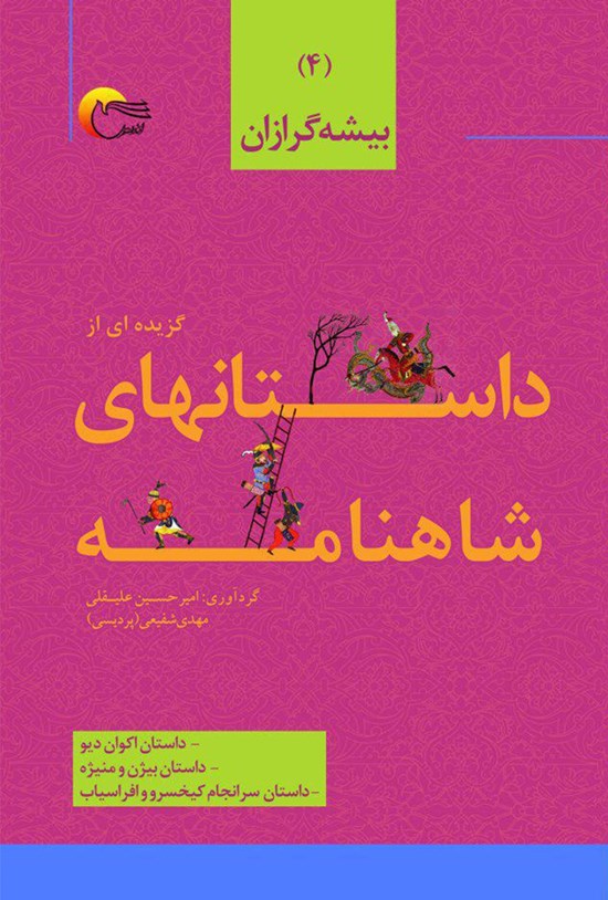 تصویر جلد کتاب گزیدهای داستانهای شاهنامه؛ بیشه گرازان