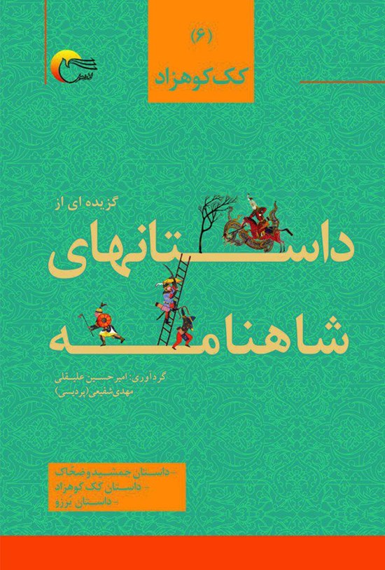 تصویر جلد کتاب گزیدهای از داستانهای شاهنامه؛ کک کوهزاد
