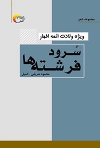 کتاب سرود فرشته‌ها اثر محمود شریفی (کمیل)