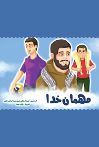 تصویر جلد کتاب مهمان خدا