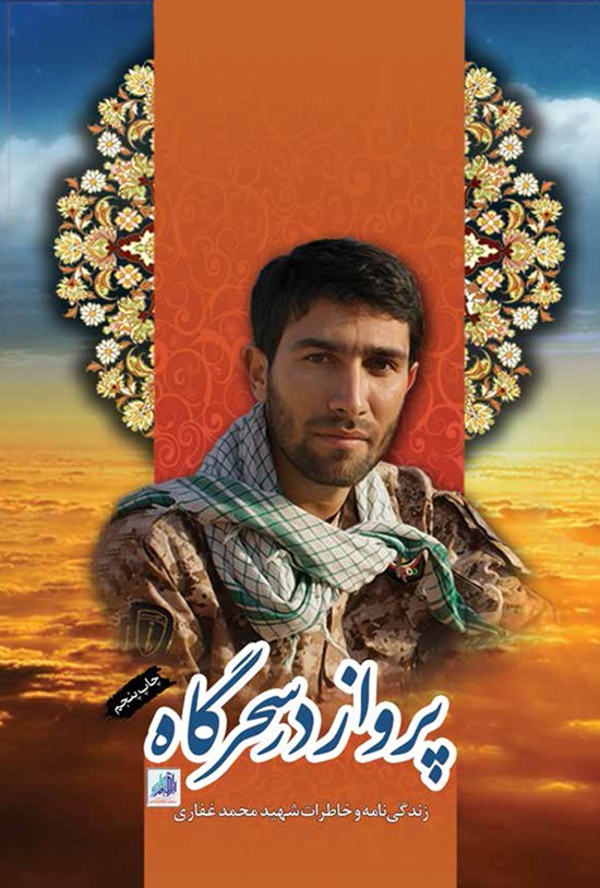 تصویر جلد کتاب پرواز در سحرگاه؛ زندگینامه و خاطرات شهید محمد غفاری