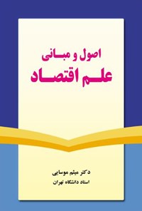 کتاب اصول و مبانی علم اقتصاد اثر میثم موسایی