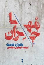 تصویر جلد کتاب مهاجران