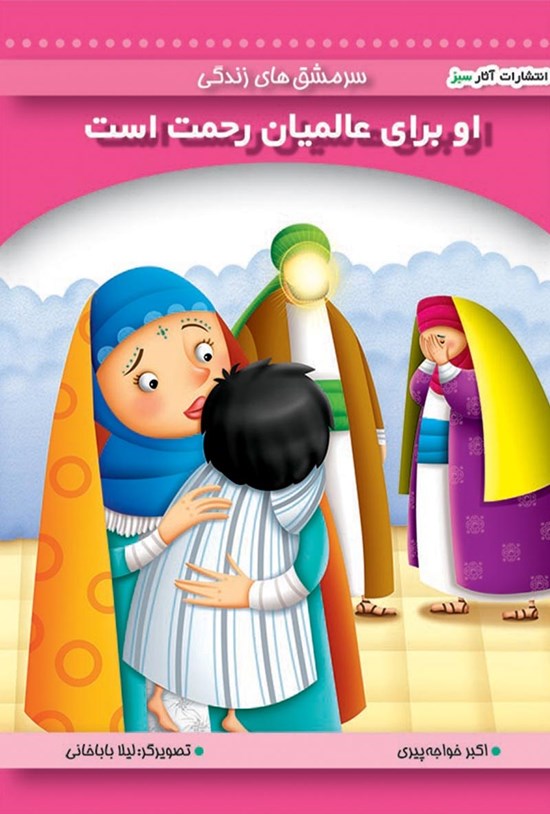 تصویر جلد کتاب او برای عالمیان رحمت است (جلد۱)