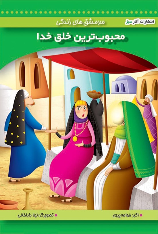 تصویر جلد کتاب محبوبترین خلق خدا (جلد ۴)