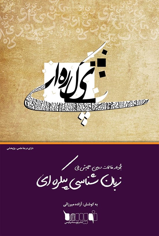تصویر جلد کتاب مجموعه مقالات دومین همایش ملی زبانشناسی پیکرهای