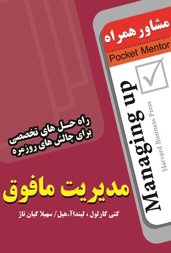 تصویر جلد کتاب مدیریت مافوق (راهحلهای تخصصی برای چالشهای روزمره)