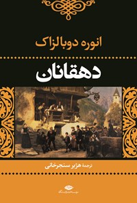 کتاب دهقانان اثر انوره دوبالزاک