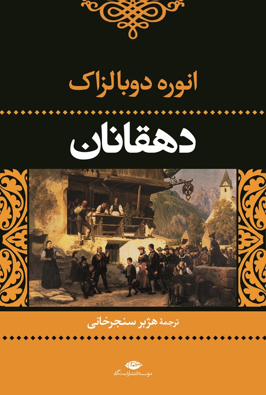 تصویر جلد کتاب دهقانان