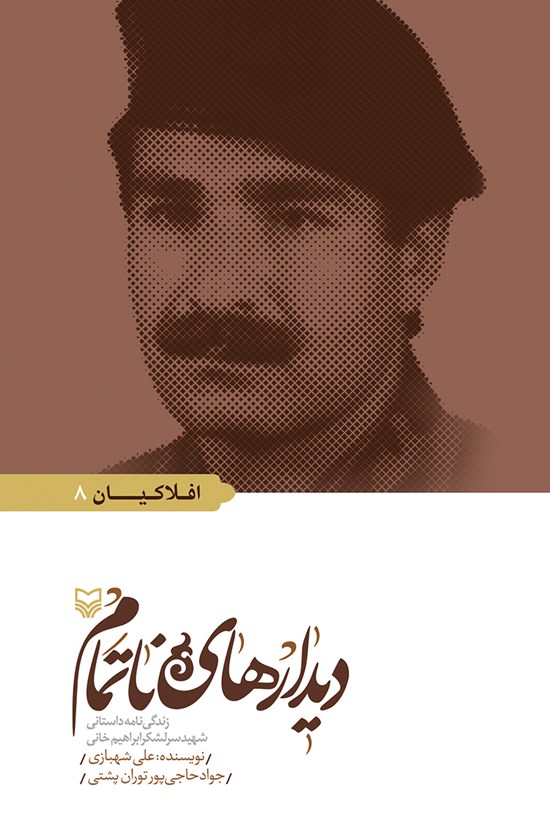 تصویر جلد کتاب دیدارهای ناتمام: زندگینامه شهید سرلشکر ابراهیم خانی