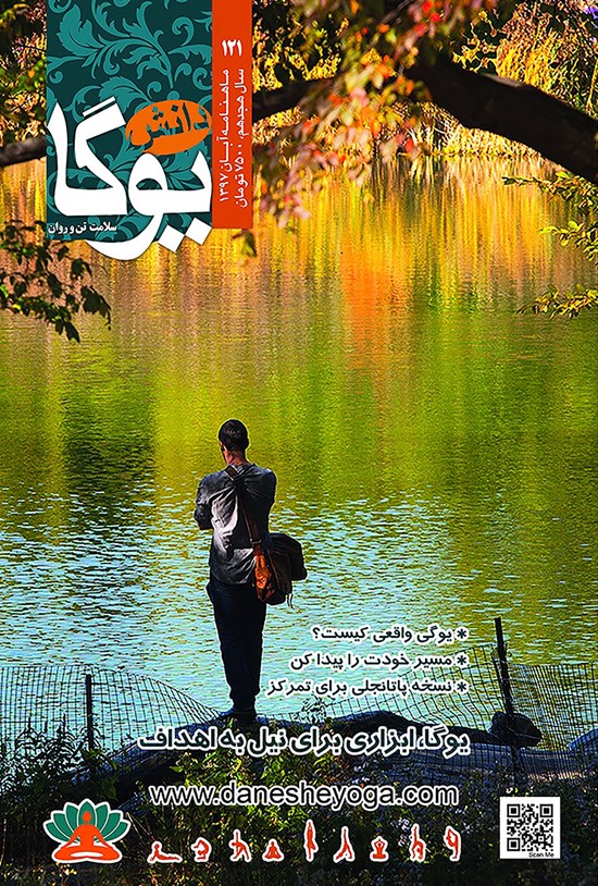 تصویر جلد کتاب ماهنامه دانش یوگا ـ شماره ۱۲۱ ـ آبان ۹۷