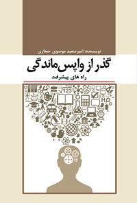 کتاب گذر از واپس‌ماندگی(راه‌های پیشرفت)‮‬‌‫ اثر امیرسعید موسوی‌حجازی