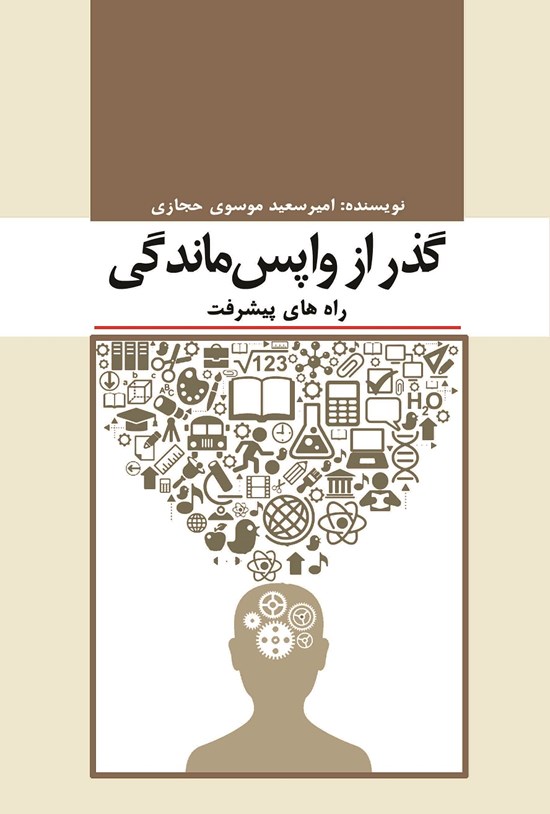 تصویر جلد کتاب گذر از واپسماندگی(راههای پیشرفت)