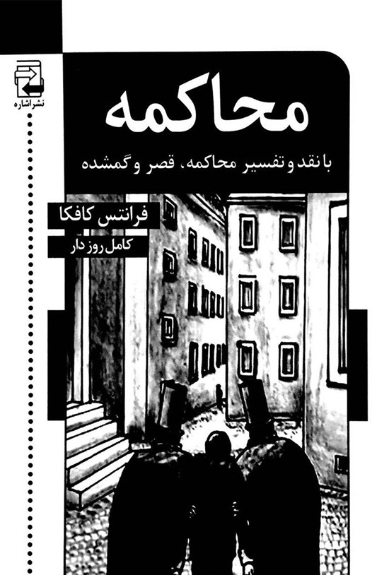 تصویر جلد کتاب محاکمه