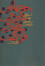 تصویر جلد کتاب جهانی کردن فقر و فلاکت