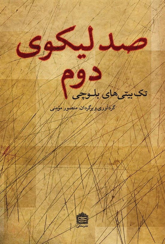 تصویر جلد کتاب صد لیکوی دوم؛ تکبیتیهای بلوچی