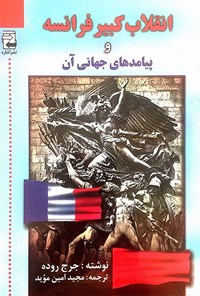 کتاب انقلاب کبیر فرانسه و پیامدهای جهانی آن اثر جرج روده