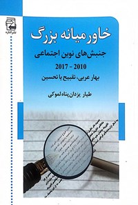 تصویر جلد کتاب خاورمیانه‌ی بزرگ جنبش های نوین اجتماعی ۲۰۱۰ ـ ۲۰۱۷ بهار عربی، تقبیح یا تحسین