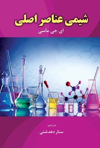 تصویر جلد کتاب شیمی عناصر اصلی