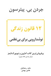 کتاب 12 قانون زندگی؛ نوشداروی بی‌نظمی اثر جردن پترسون