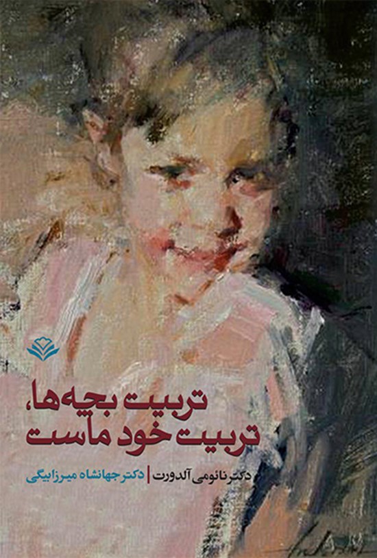 تصویر جلد کتاب تربیت بچهها، تربیت خود ماست