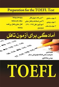 کتاب آمادگی برای آزمون تافل اثر فاطمه احدی