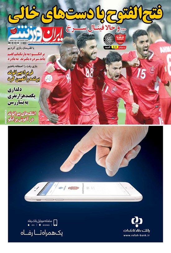 تصویر جلد کتاب ایران ورزشی - ۱۳۹۷ چهارشنبه ۲ آبان
