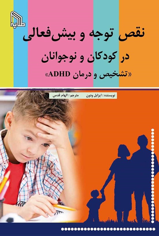 تصویر جلد کتاب نقص توجه و بیشفعالی در کودکان و نوجوانان (تشخیص و درمان ADHD)