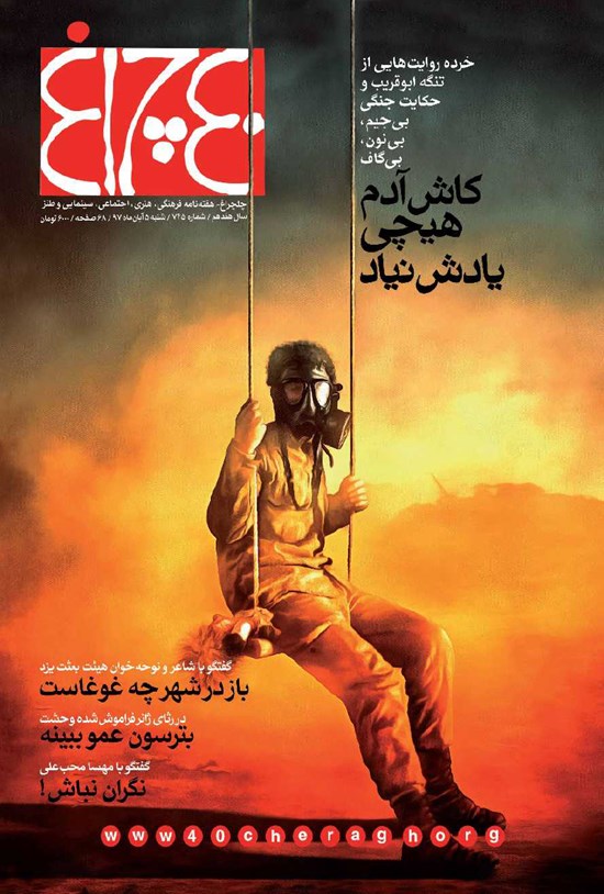 تصویر جلد کتاب هفتهنامه چلچراغ ـ شماره ۷۴۵ ـ ۵ آبان ۹۷