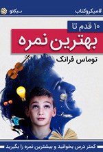 تصویر جلد کتاب ده قدم تا بهترین نمره؛ کمتر درس بخوانید و بیشترین نمره را بگیرید (خلاصه کتاب)