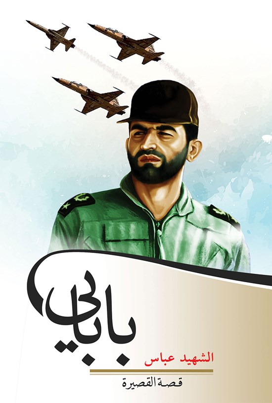 تصویر جلد کتاب الشهید عباس بابایی